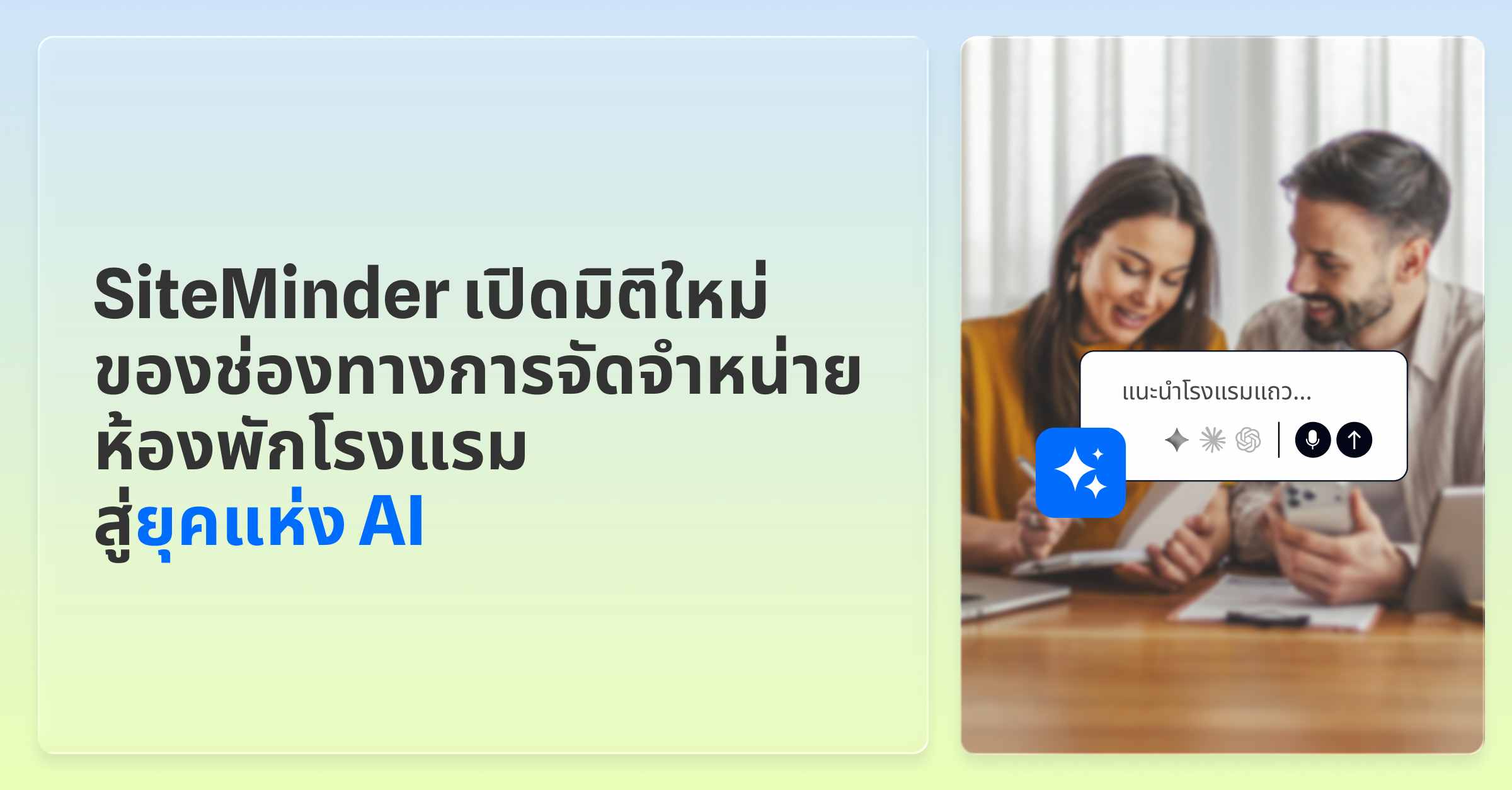 SiteMinder เปิดมิติใหม่ช่องทางการจัดจำหน่ายห้องพักโรงแรมสู่ยุค AI